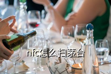 nfc怎么掃茅臺(tái)