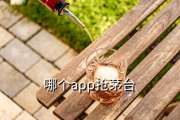 哪個app搶茅臺