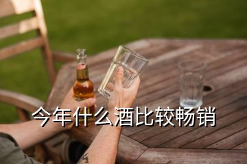 今年什么酒比較暢銷