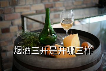 煙酒三開是開哪三樣