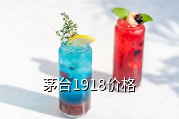 茅臺1918價格