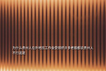 為什么貴州人在外地找工作會受排擠許多老板都說貴州人不行這是