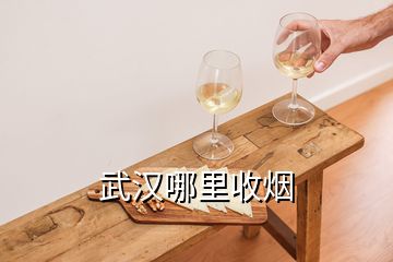 武漢哪里收煙