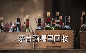 茅臺(tái)酒哪里回收