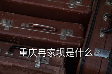 重慶冉家壩是什么