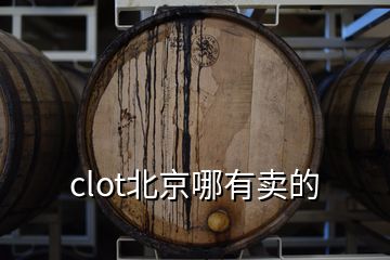 clot北京哪有賣的