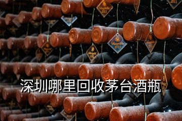 深圳哪里回收茅臺(tái)酒瓶