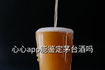 心心app能鑒定茅臺(tái)酒嗎