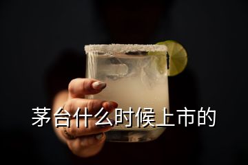 茅臺(tái)什么時(shí)候上市的