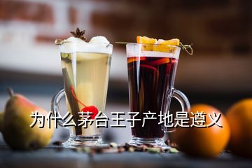 為什么茅臺王子產(chǎn)地是遵義