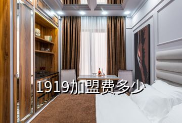 1919加盟費多少