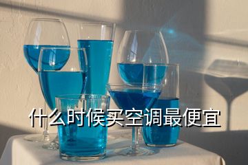 什么時(shí)候買空調(diào)最便宜