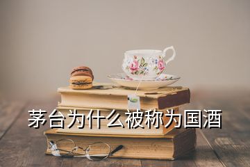 茅臺為什么被稱為國酒