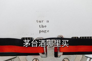 茅臺(tái)酒哪里買