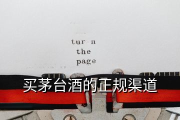 買(mǎi)茅臺(tái)酒的正規(guī)渠道