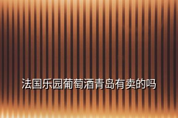 法國(guó)樂園葡萄酒青島有賣的嗎