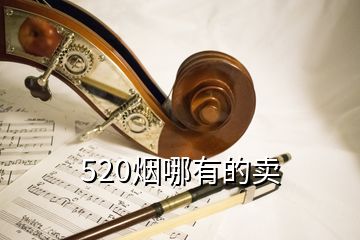 520煙哪有的賣