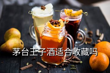 茅臺(tái)王子酒適合收藏嗎