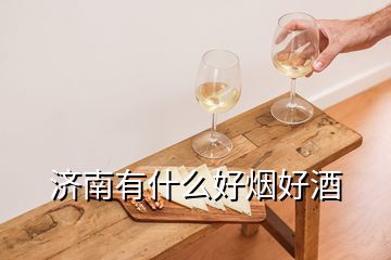 濟南有什么好煙好酒