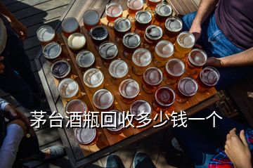 茅臺酒瓶回收多少錢一個(gè)