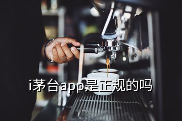 i茅臺app是正規(guī)的嗎