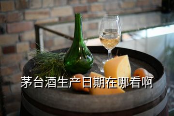 茅臺(tái)酒生產(chǎn)日期在哪看啊