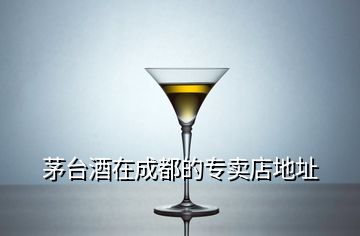 茅臺(tái)酒在成都的專(zhuān)賣(mài)店地址