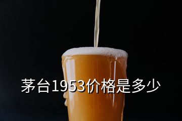 茅臺1953價格是多少