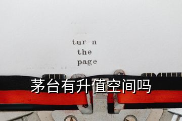 茅臺(tái)有升值空間嗎