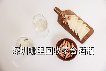 深圳哪里回收茅臺(tái)酒瓶