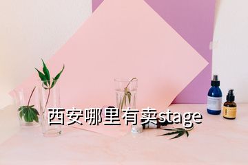 西安哪里有賣stage