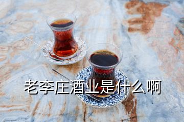 老李莊酒業(yè)是什么啊