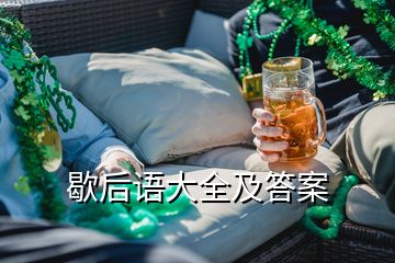 歇后語大全及答案