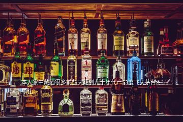 本人家中藏酒很多前些天翻到九十年代產53度飛天茅臺一瓶禮