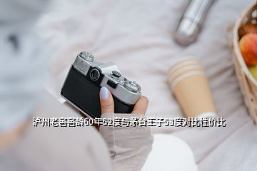 瀘州老窖窖齡60年52度與茅臺王子53度對比性價(jià)比