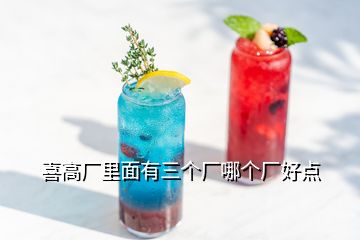 喜高廠里面有三個(gè)廠哪個(gè)廠好點(diǎn)