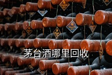 茅臺(tái)酒哪里回收