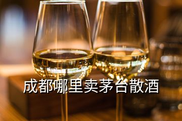 成都哪里賣茅臺(tái)散酒