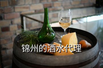 錦州的酒水代理