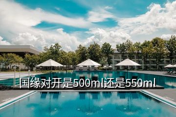 國緣對開是500ml還是550ml