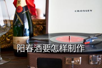 陽春酒要怎樣制作