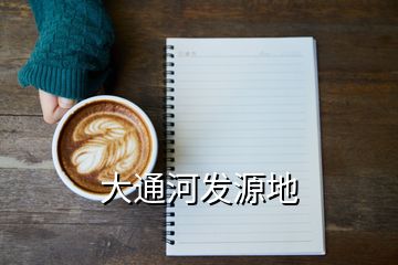 大通河發(fā)源地