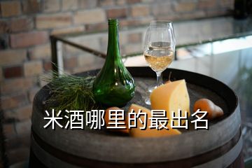 米酒哪里的最出名