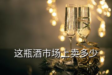 這瓶酒市場上賣多少