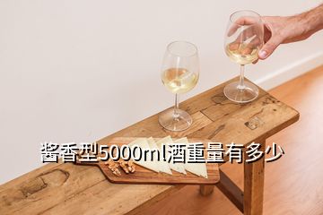 醬香型5000ml酒重量有多少