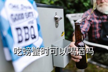 吃螃蟹時可以喝酒嗎