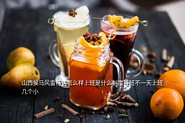 山西侯馬風(fēng)雷待遇怎么樣上班是什么制度導(dǎo)班不一天上班幾個(gè)小