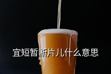 宜短暫斷片兒什么意思