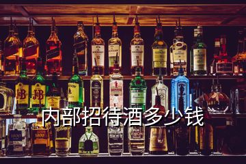 內(nèi)部招待酒多少錢