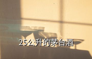 25公升的茅臺酒